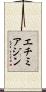 エチミアジン Scroll