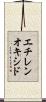 エチレンオキシド Scroll