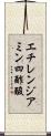 エチレンジアミン四酢酸 Scroll