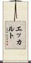 エッカルト Scroll