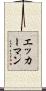 エッカーマン Scroll
