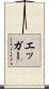 Egger Scroll