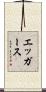 エッガース Scroll