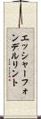 エッシャーフォンデルリント Scroll