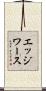 エッジワース Scroll
