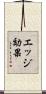 エッジ効果 Scroll