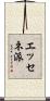 エッセネ派 Scroll