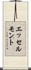 エッセルモント Scroll