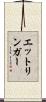 エットリンガー Scroll