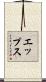 エップス Scroll
