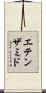 エテンザミド Scroll