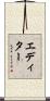 エディター Scroll