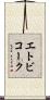 エトビコーク Scroll