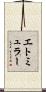 エトミュラー Scroll