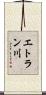 エトラン川 Scroll