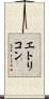 エトリコン Scroll