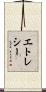 エトレシー Scroll