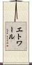 エトワール Scroll