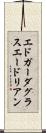 エドガーダグラスエードリアン Scroll