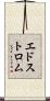 エドストロム Scroll