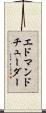 エドマンドチューダー Scroll