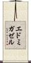 エドミガゼル Scroll