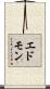 エドモン Scroll