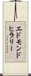 エドモンド・ヒラリー Scroll