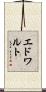 エドワルト Scroll