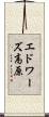エドワーズ高原 Scroll