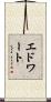 エドワート Scroll