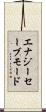 エナジーセーブモード Scroll