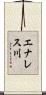 エナレス川 Scroll
