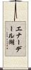 エナーデール湖 Scroll