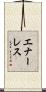 エナーレス Scroll
