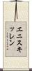 エニスキッレン Scroll