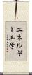 エネルギー工学 Scroll