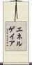 エネルゲイア Scroll