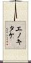 エノキタケ Scroll
