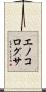 エノコログサ Scroll