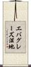 エバグレーズ湿地 Scroll