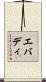 エバディ Scroll