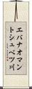 エバナオマントシュベツ川 Scroll