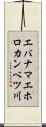 エバナマエホロカンベツ川 Scroll