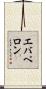 エバペロン Scroll