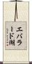 エバラード湖 Scroll