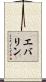 エバリン Scroll