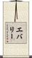 Eberly Scroll