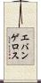 エバンゲロス Scroll