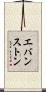 エバンストン Scroll